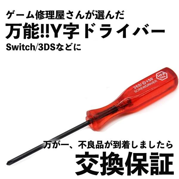 Y字 ドライバー Wii DS ゲームボーイアドバンス  螺子 ネジ 修理 交換 部品 互換 パーツ リペア