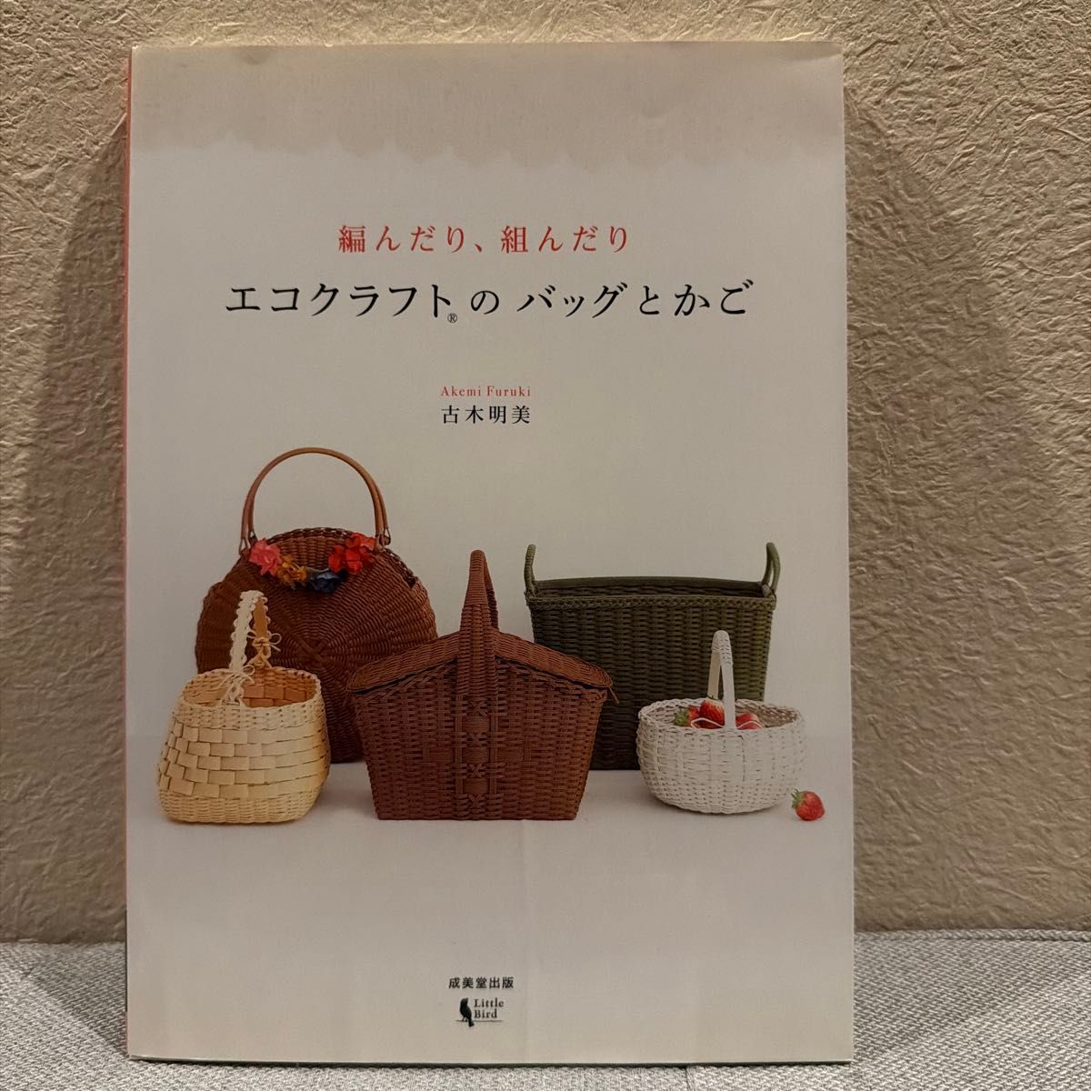 编织与组装：Eco Craft的包袋和篮子，作者古木明美，出版社成美堂出版