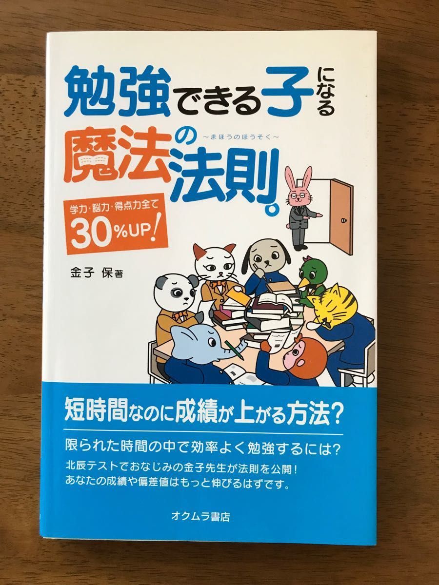 成为学习优秀孩子的魔法法则。学力、脑力、得分力全面提升30%！ 金子保 著