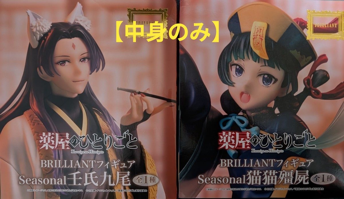The Apothecary Diaries BRILLIANT Figure Seasonal Nishi, Kuryu, Maomao Corpse 2-Piece Set [Figure Only]