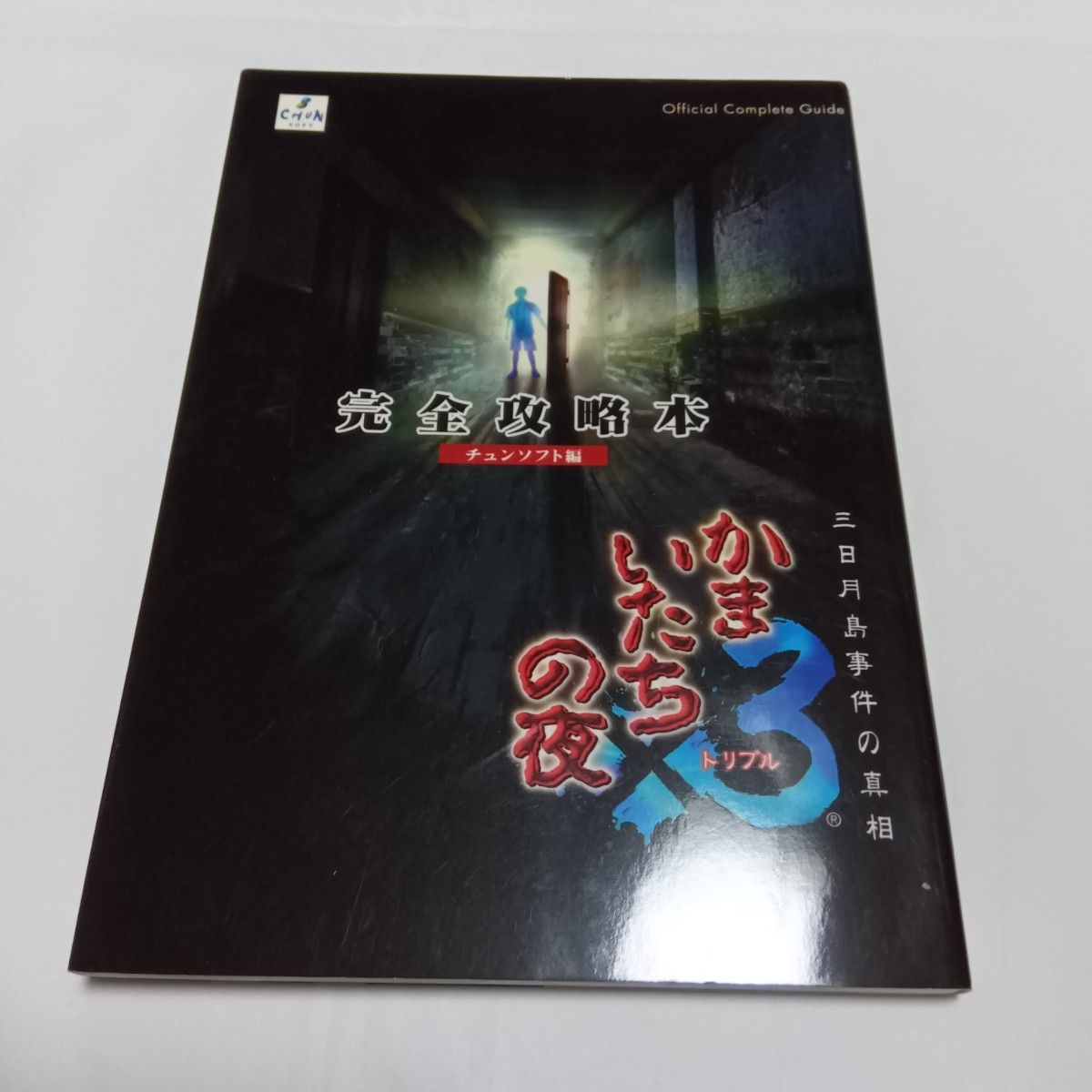 《镰鼬之夜×3 三日月岛的真相 完全攻略本》
