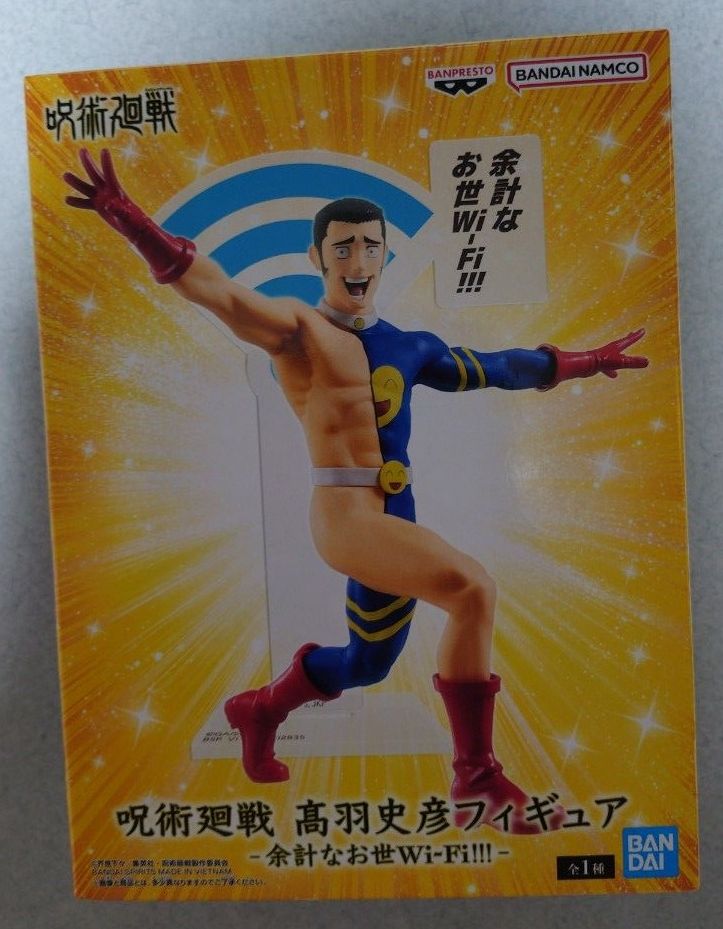 呪術廻戦 高羽史彦 フィギュア 余計なお世Wi-Fi!!! バンプレスト