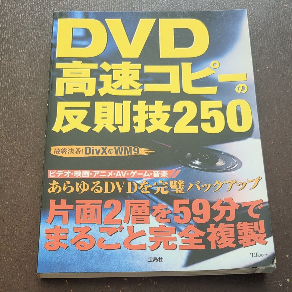 DVD高速复制的犯规技能250/宝岛社