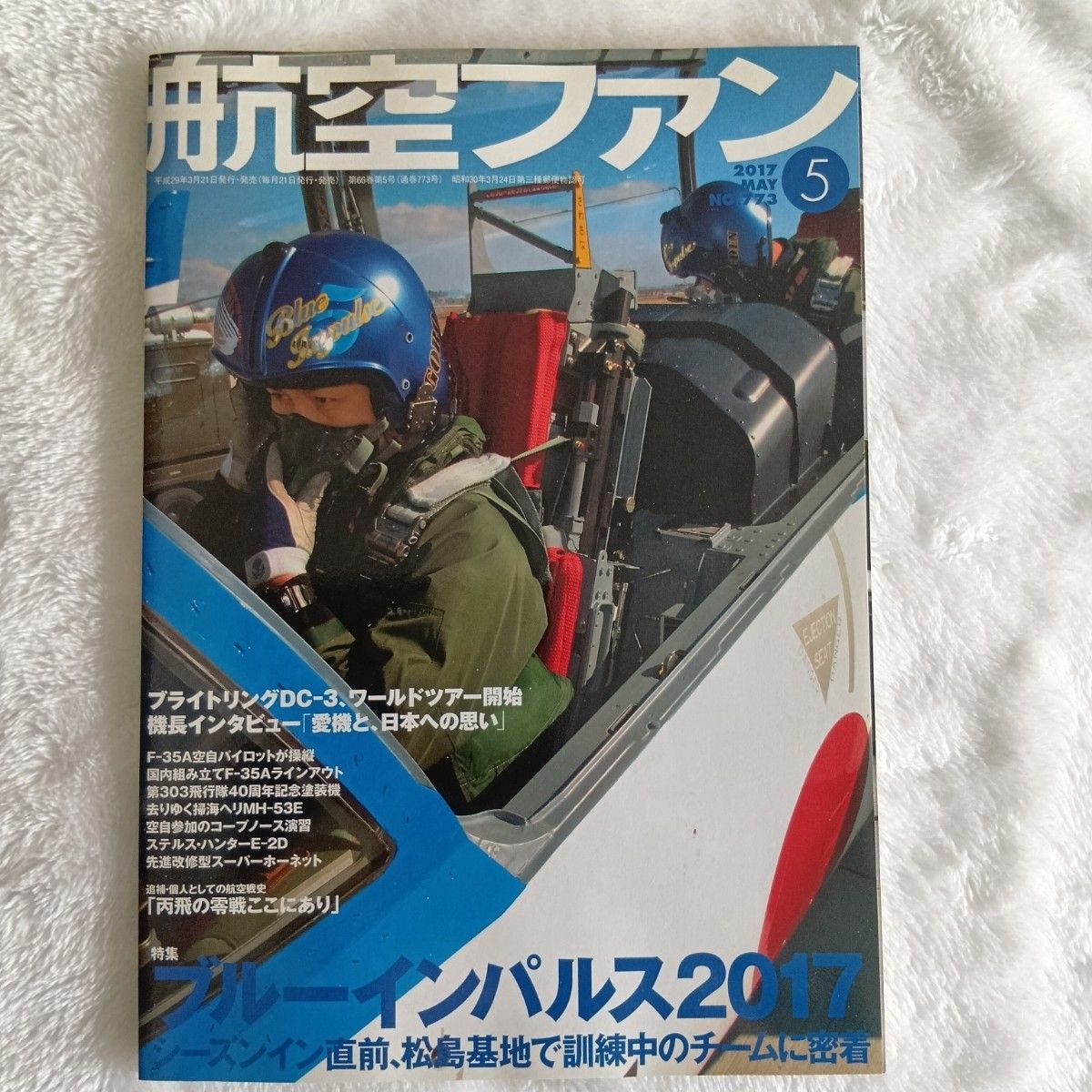 航空爱好者 2017年5月号 蓝色脉冲特集 文林堂