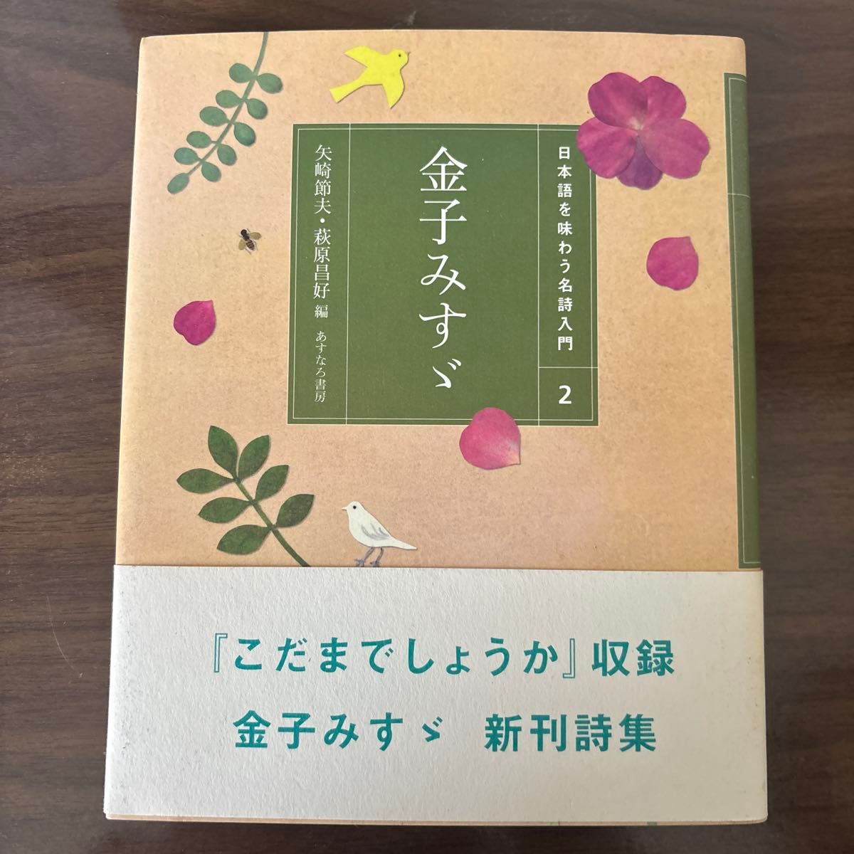 金子みすゞ 日本語を味わう名詩入門 2 あすなろ書房