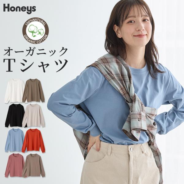 トップス Tシャツ ロンT 長袖Tシャツ カットソー 長袖 オーガニックコットン 綿100% 無地 レディース Honeys ハニーズ こだわり綿長袖Tシャツ