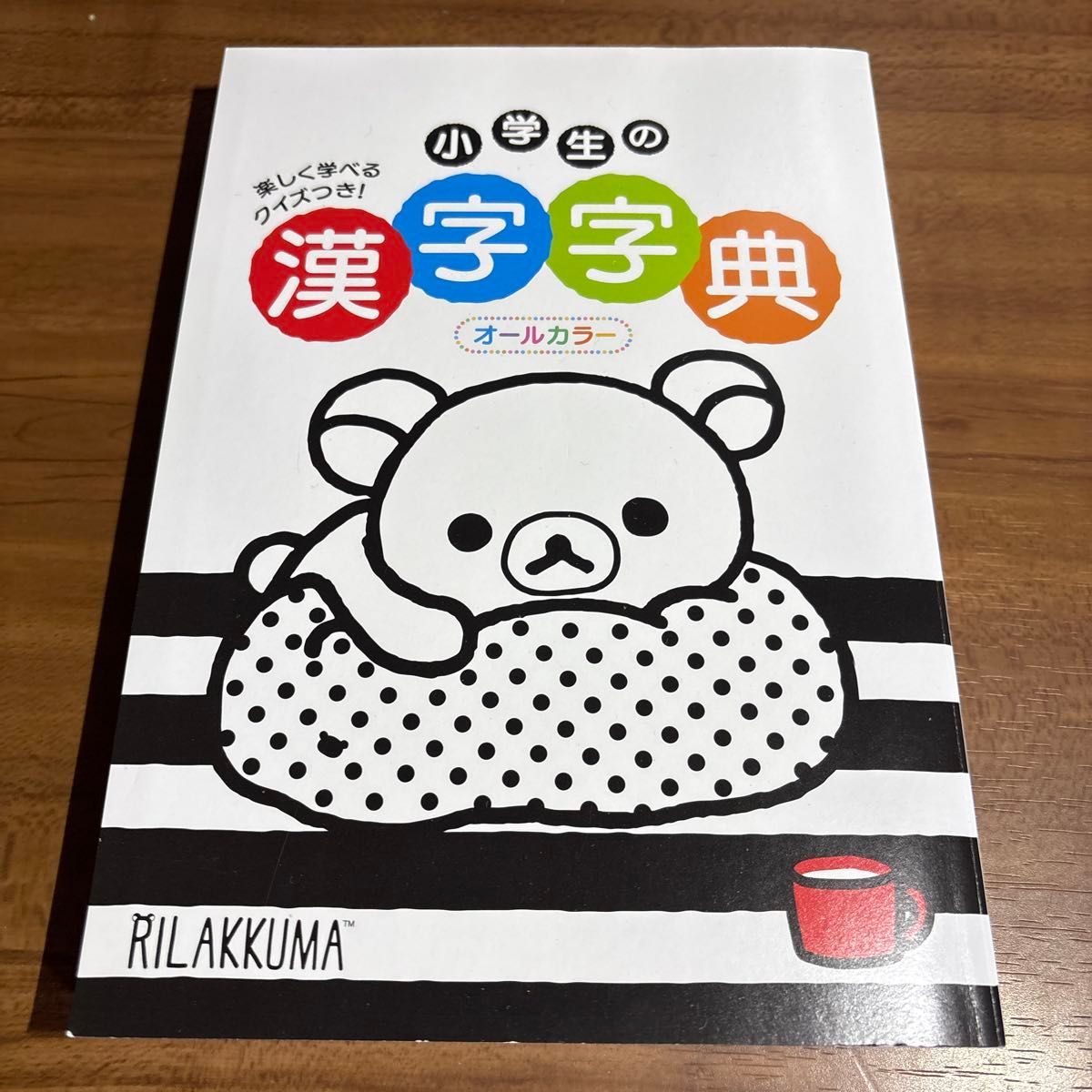 小学生の漢字字典 リラックマ オールカラー 楽しく学べるクイズつき