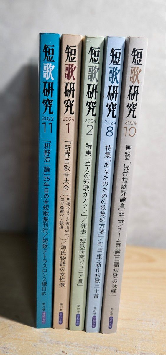 短歌研究 5册套装 2022年11月号、2024年1月/2月/8月/10月号