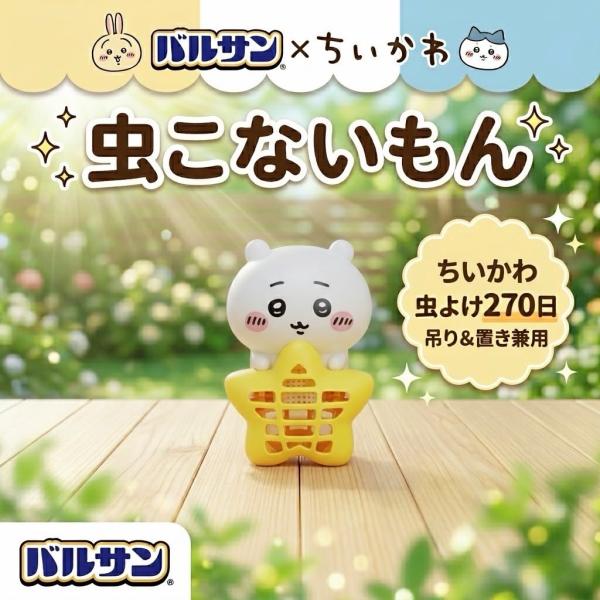 巴尔桑 ちいかわ 驱虫神器 悬挂式/放置式 驱蚊 270天 蚊子 小飞虫 ちいかわ周边 商品角色