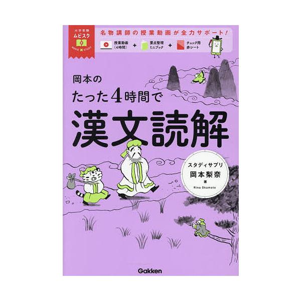 岡本のたった4時間で漢文読解/岡本梨奈