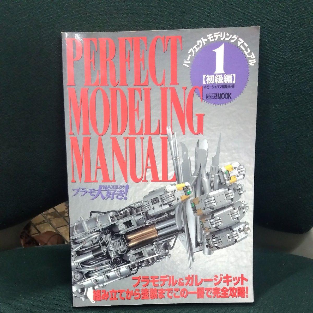 PERFECT MODELING MANUAL (1) 初级篇 MAX渡边的模型热爱! Hobby Japan