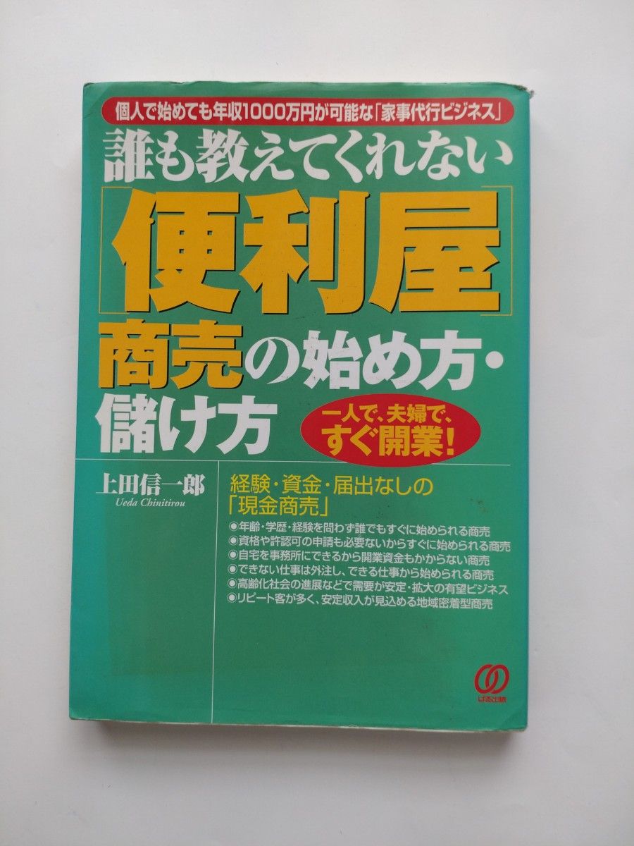 没人教你的便利屋生意入门与盈利之道 上田信一郎
