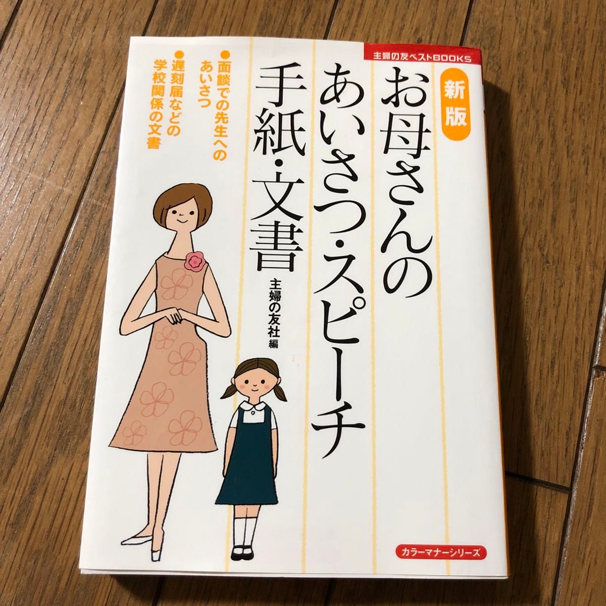 妈妈的问候、演讲、信件和文书（主妇之友BEST BOOKS 礼仪系列）（新版） 主妇之友社/编