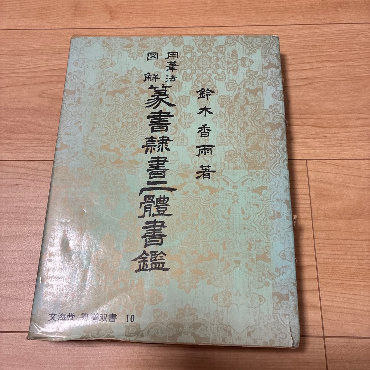 用筆法図解 篆書隷書二體書鑑 鈴木香雨著 文海堂書道双書10