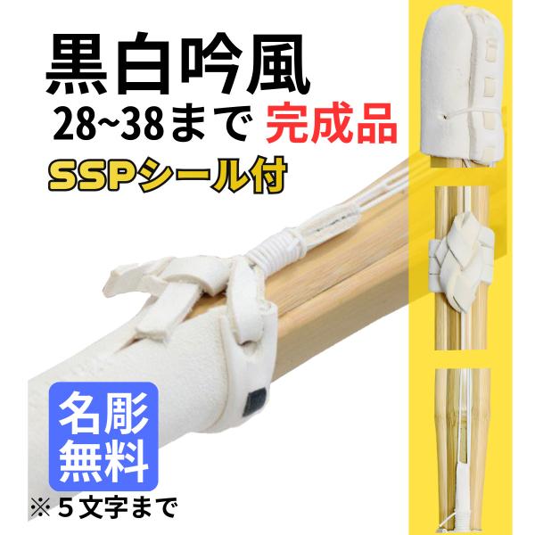 剑道竹刀成品黑白吟风组带SSP贴纸28〜38名字雕刻5个字免费武道园