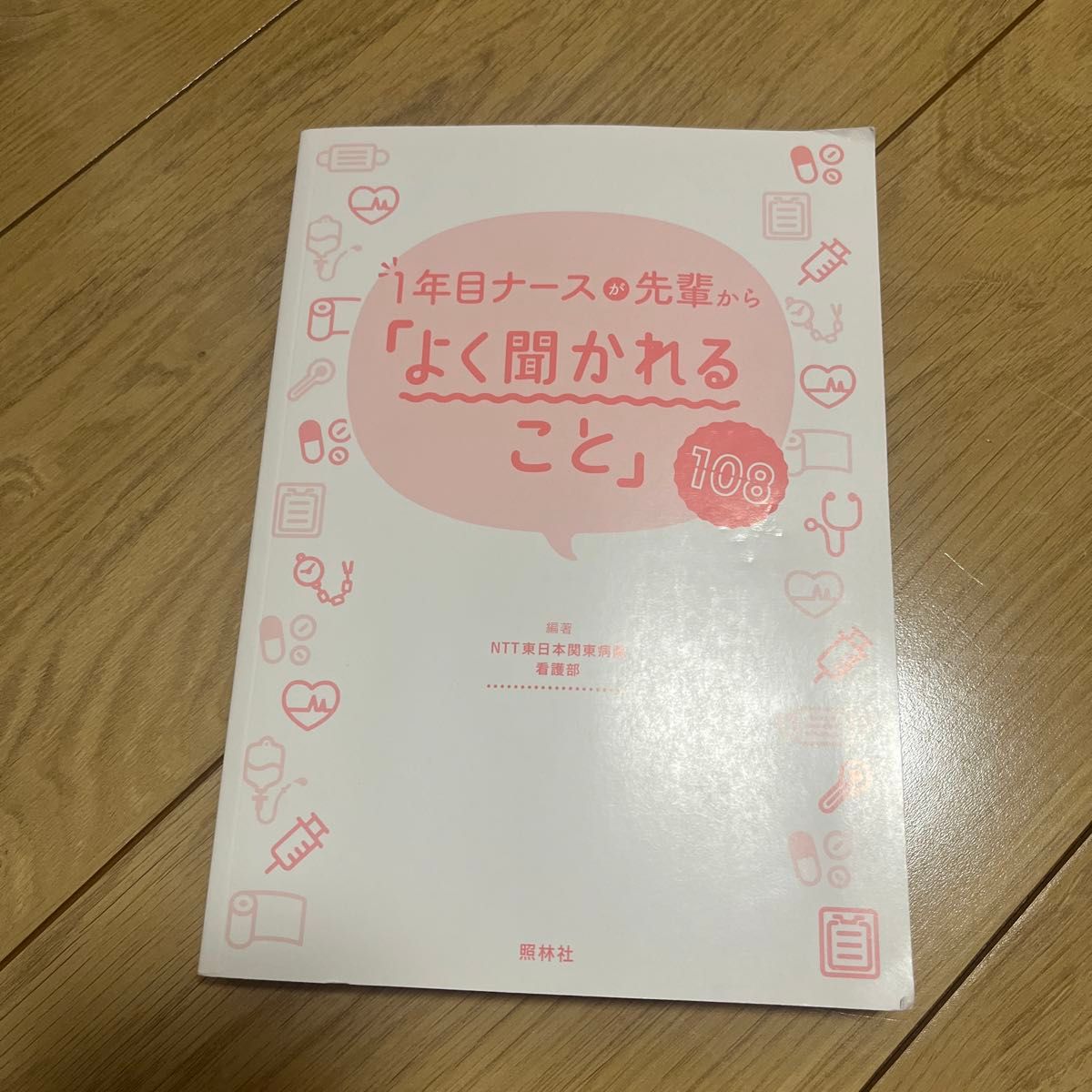 1年目ナースが先輩からよく聞かれること108 照林社 看護