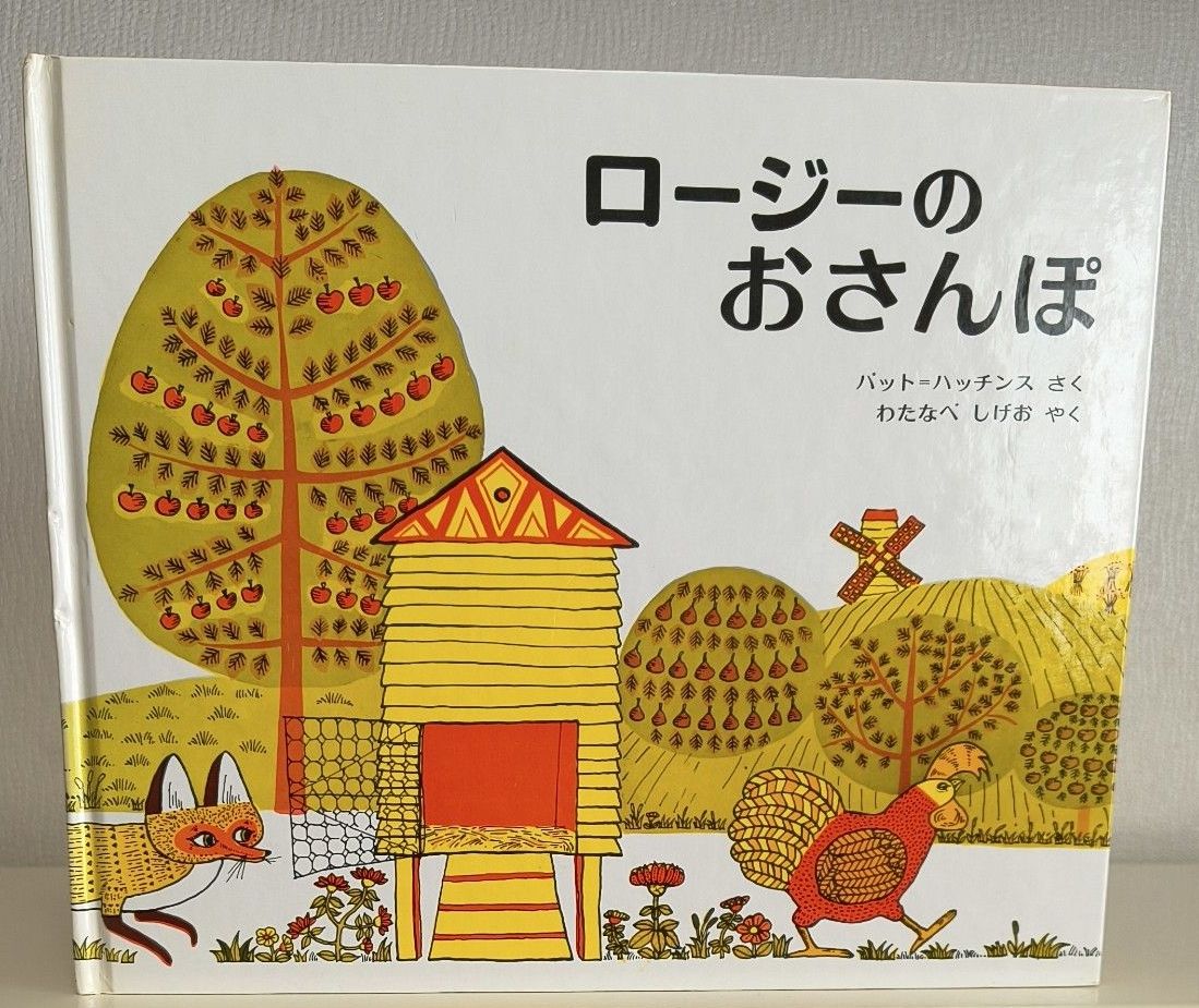 罗西的散步 帕特里夏·哈钦斯 著 渡边茂夫 译 绘本