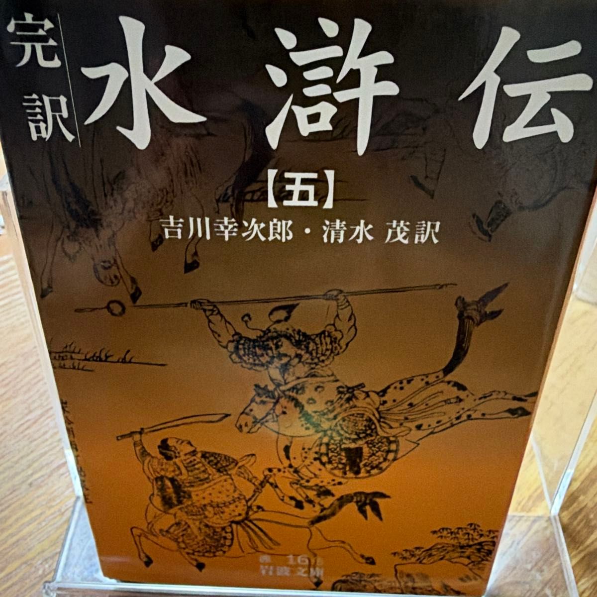 水浒传 全译 5 (岩波文库) 吉川幸次郎/译 清水茂/译