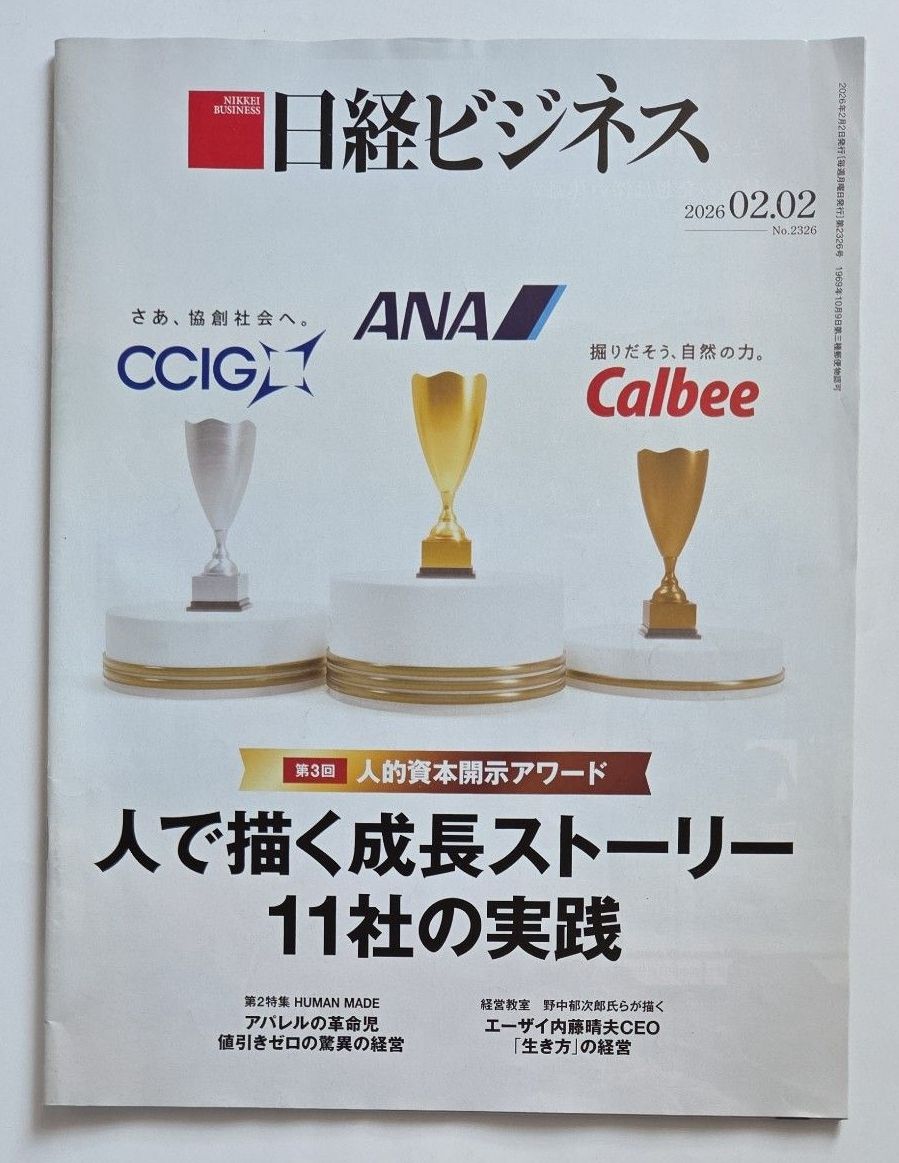 日经商业 2026年2月2日号 ( No.2326 ) 人力资本披露奖