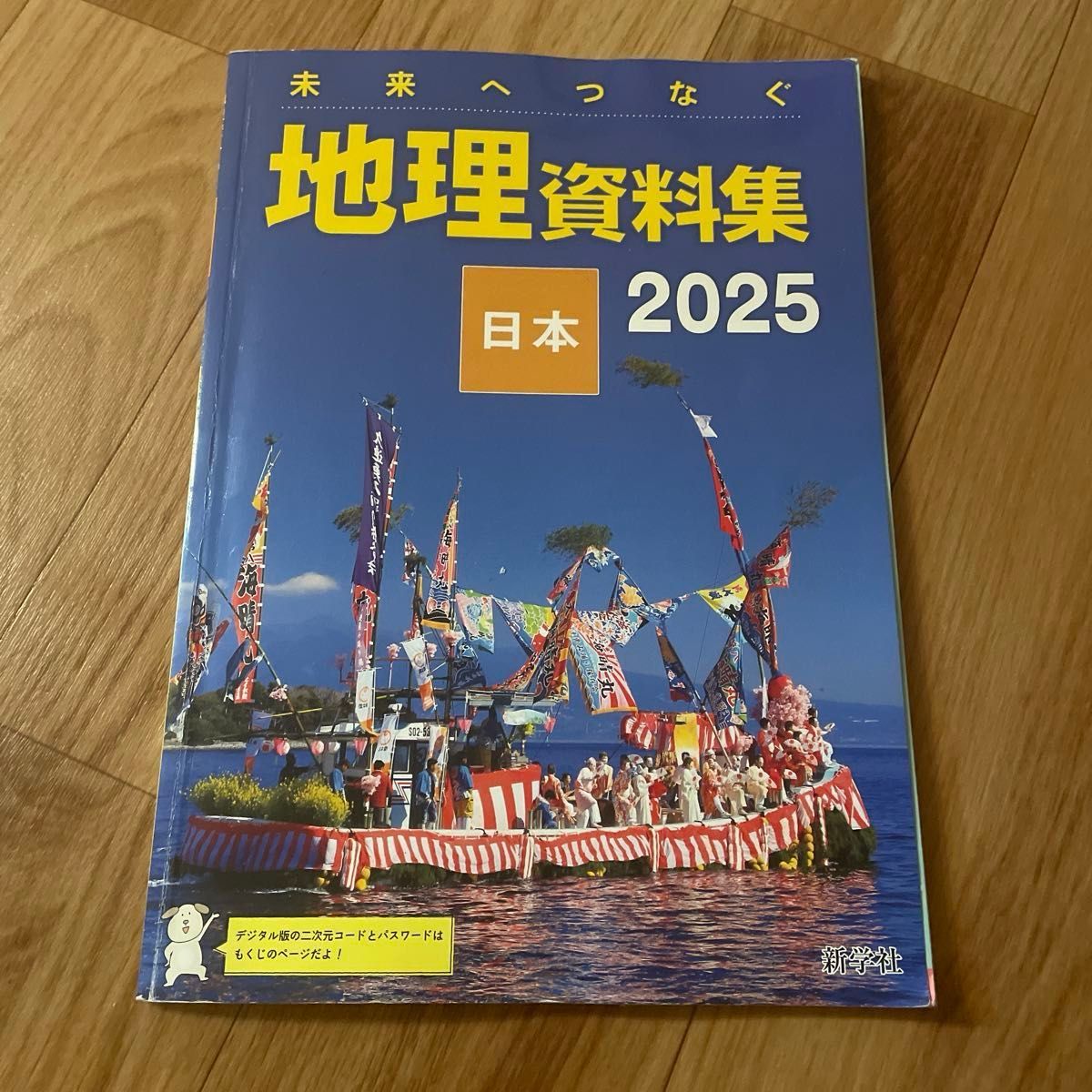 【中古】连接新学社未来的地理资料集日本2025