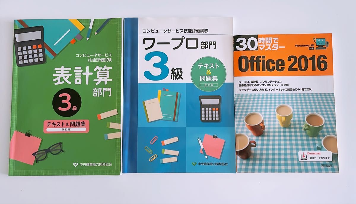 コンピュータサービス技能評価試験 表計算 ワープロ 3級 Office 2016 3冊セット