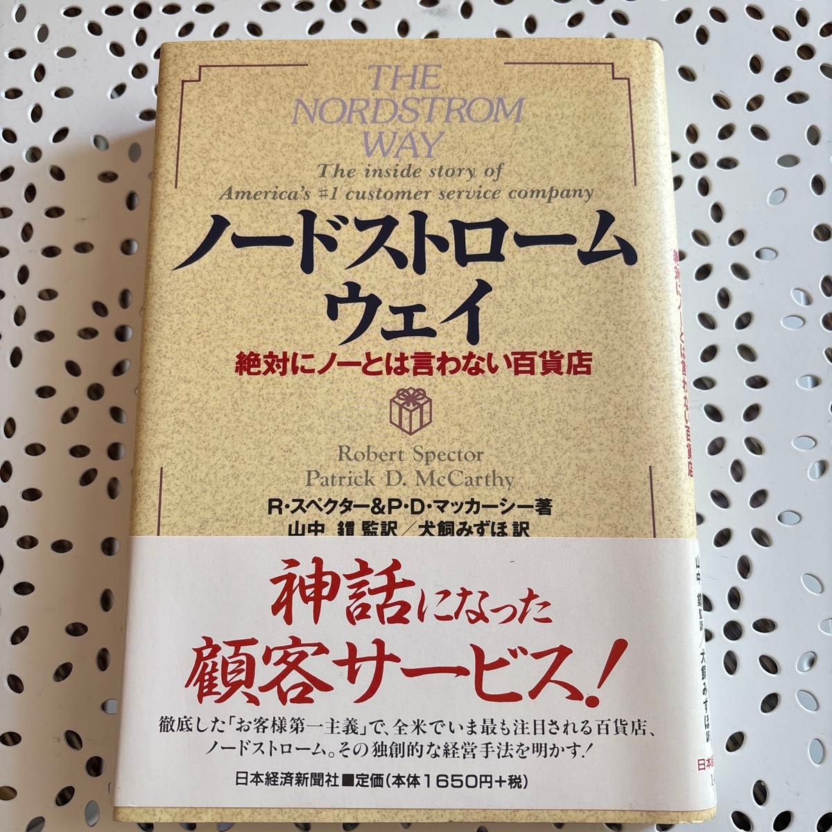 诺德斯特龙之道：绝不轻易说“不”的百货公司 R·斯佩克特／著 P·D·麦卡锡／著 犬饲瑞穗／译