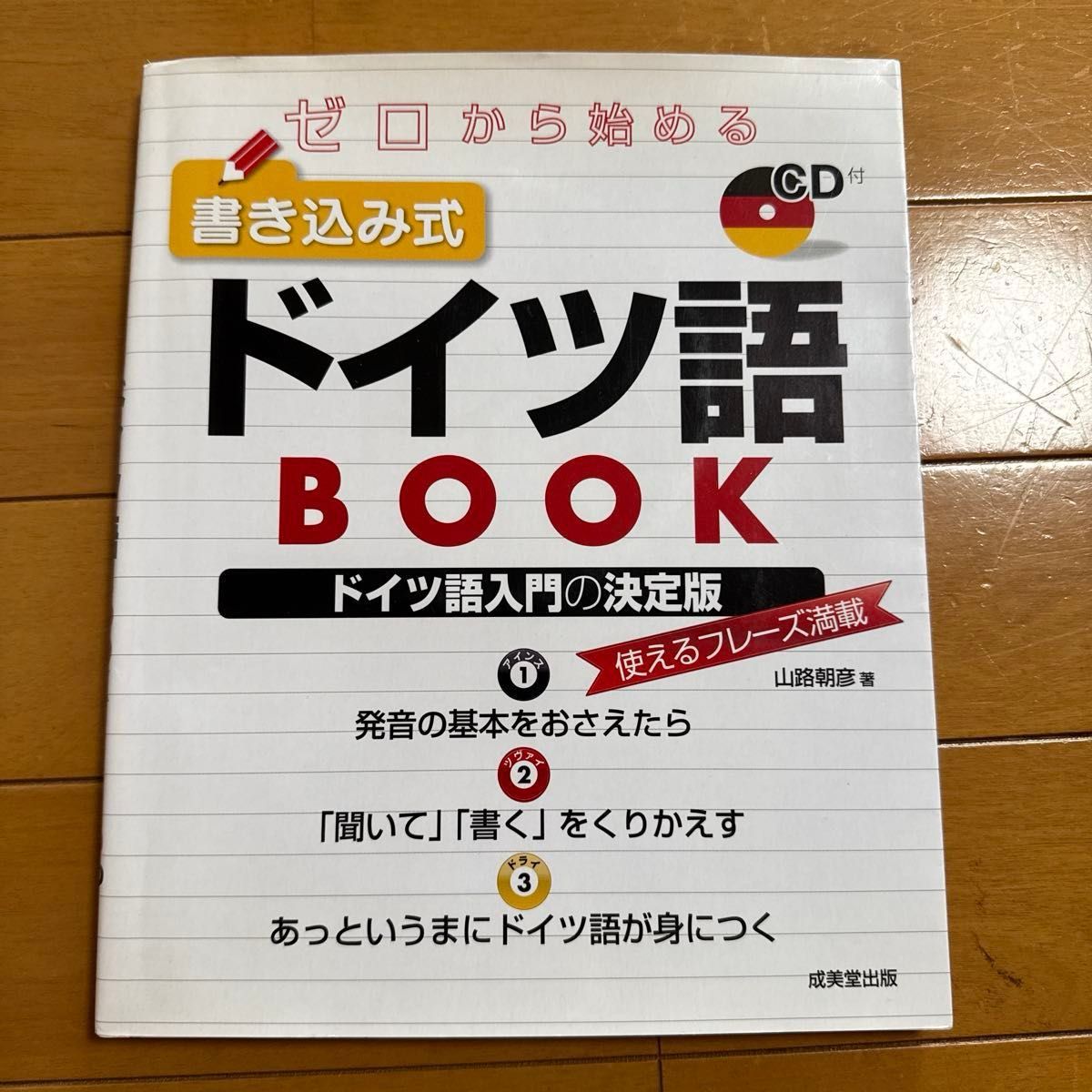 ゼロから始める書き込み式ドイツ語BOOK (ゼロから始める) 山路朝彦/著