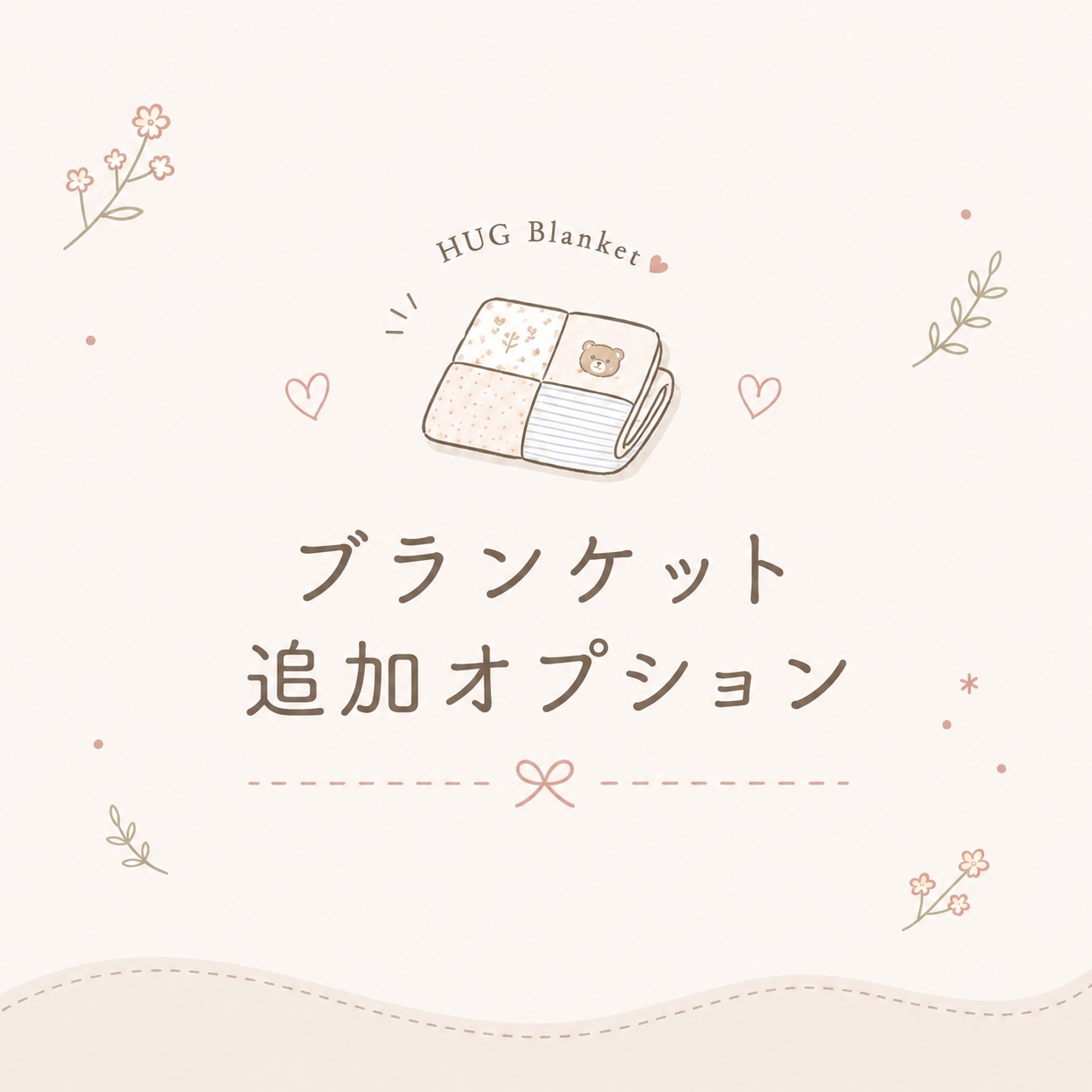 【婴儿服重制】【毯子追加选项】饰品垫 · 补丁 · 化妆包 · 婴儿袜子 · 花园 · 阿尔法贝特花园