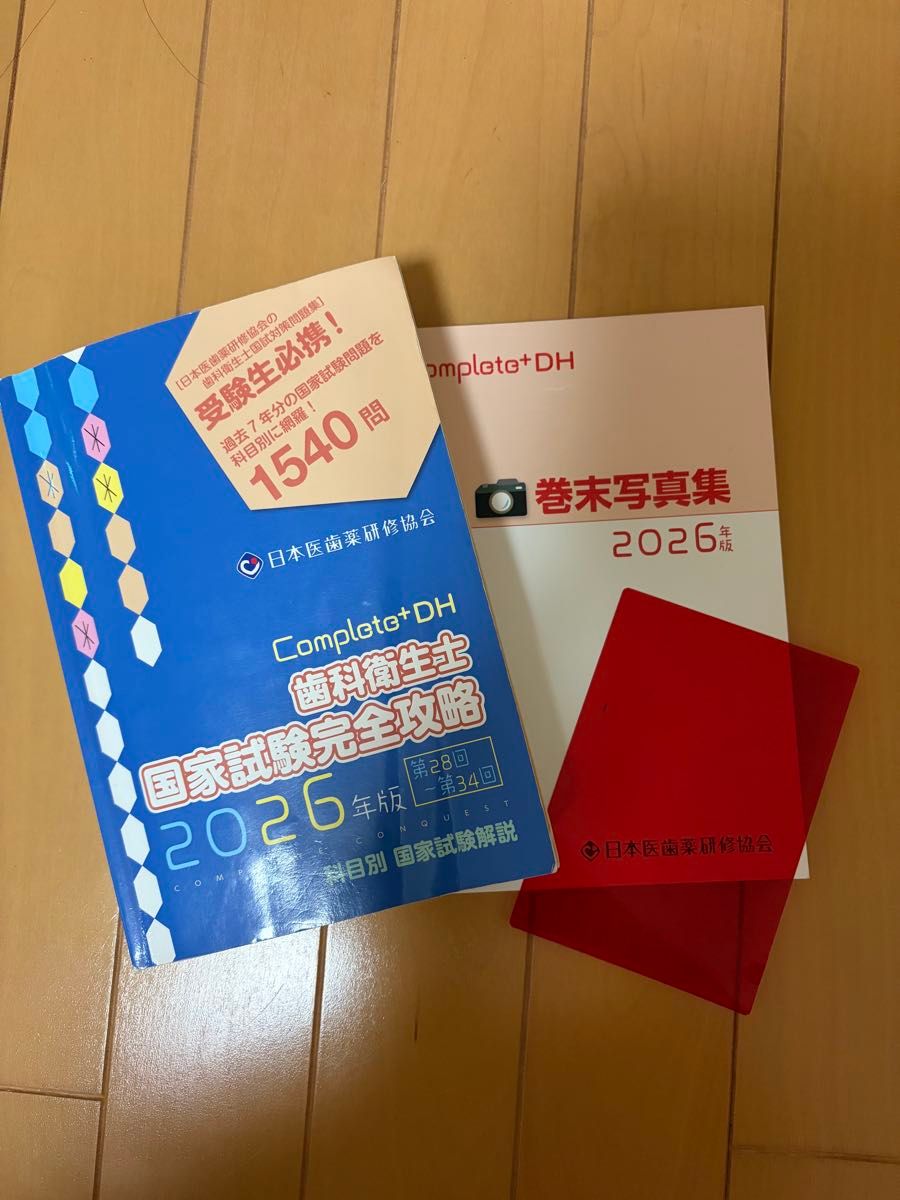 日本医歯薬研修协会 牙科卫生士 国家考试完全攻略 2026年版 Complete+ DH