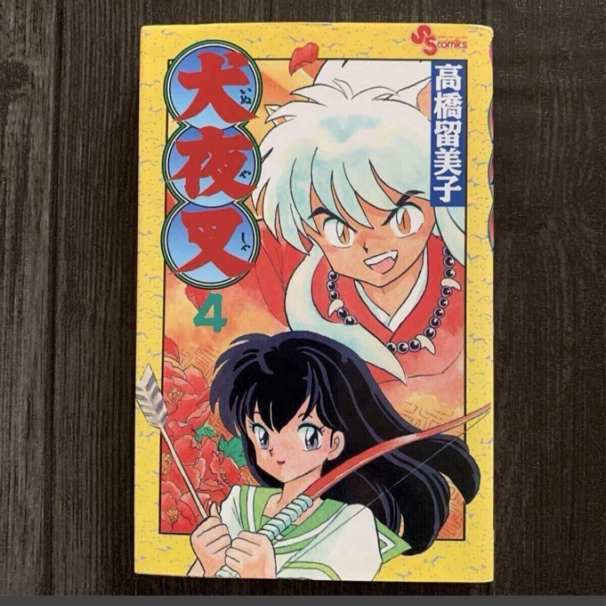 【初版 稀有】犬夜叉 第4卷 高桥留美子 少年Sunday漫画单行本 第1刷 小学馆