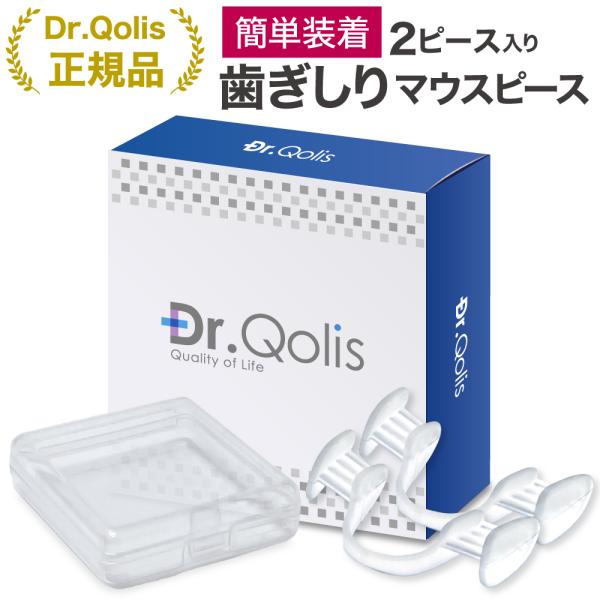 杂志Begin刊登 Dr.Qolis正品店 注重品质与安心 磨牙 夜间护齿器 简易佩戴型 2个装 附抗菌盒 防咬紧 适合初学者