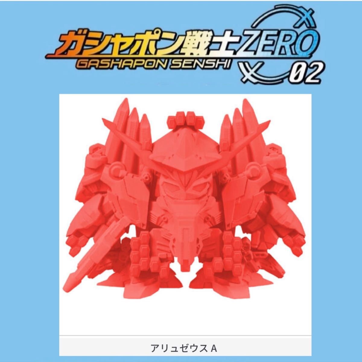 【新品】 機動戦士ガンダム ガシャポン戦士ZERO 02 アリュゼウス A 閃光のハサウェイ