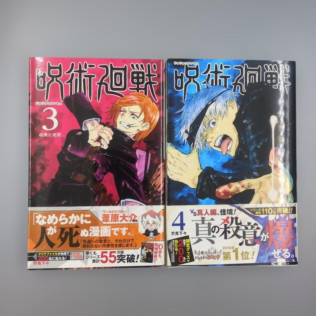 【初版带附】咒术回战 第3卷·第4卷套装 芥见下下