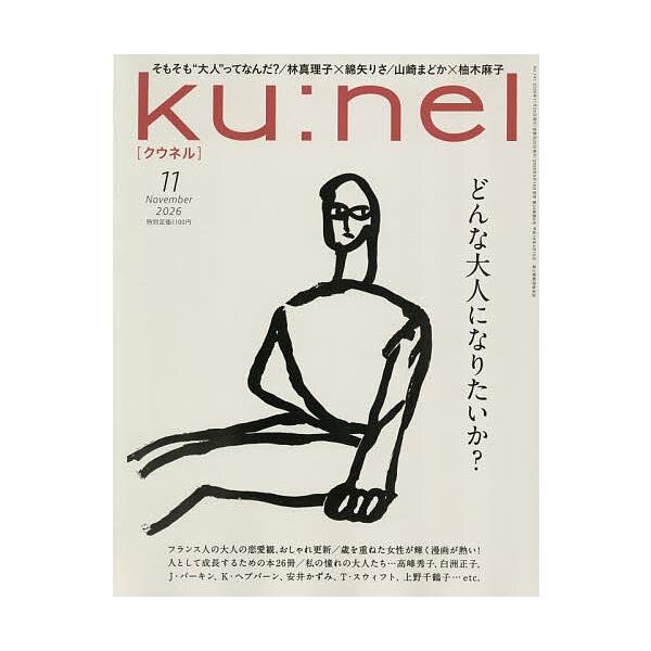 ku:nel(クウネル) 2026年11月号