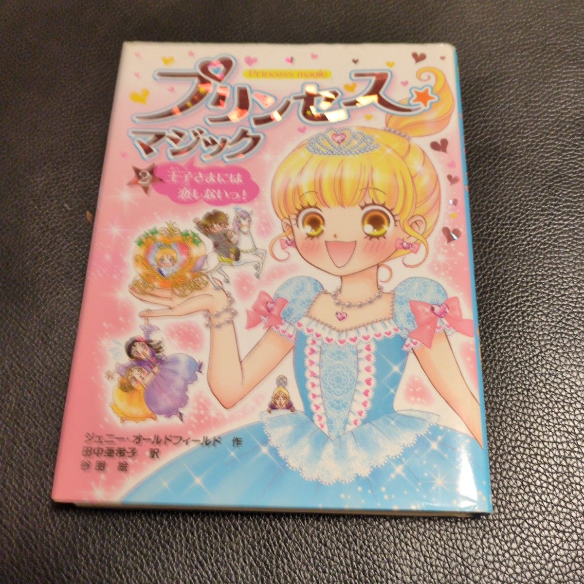 公主魔法2:我才不爱上王子呢!作者:珍妮·奥尔德菲尔德