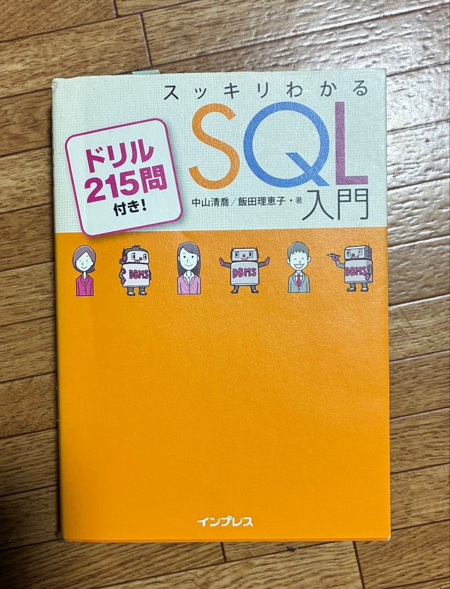 スッキリわかるSQL入門