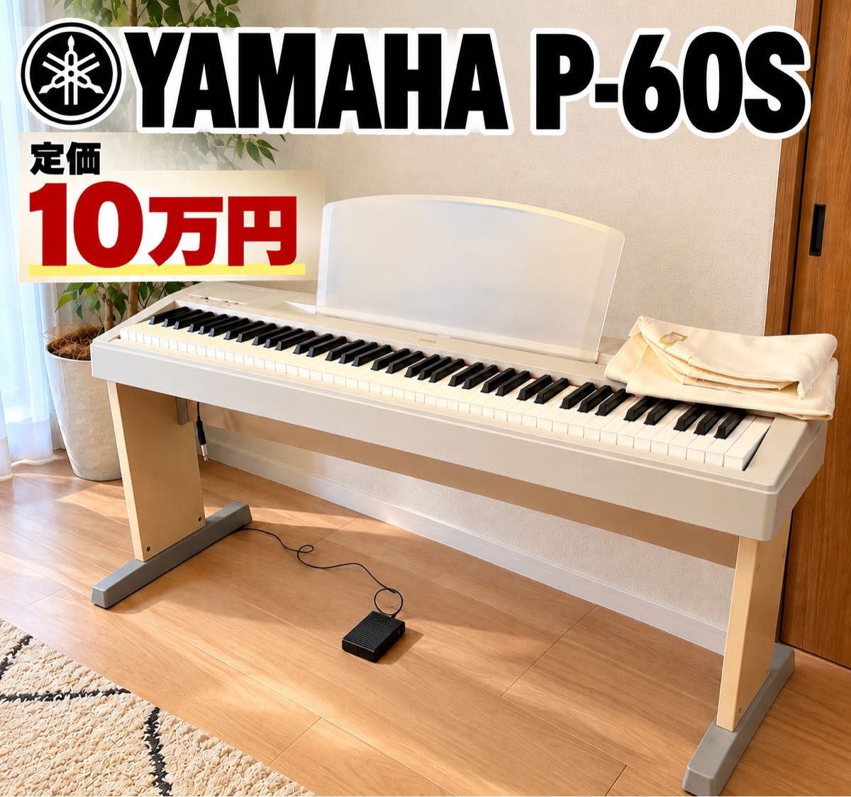 YAMAHA电子钢琴P-60S 88键盘支架带踏板