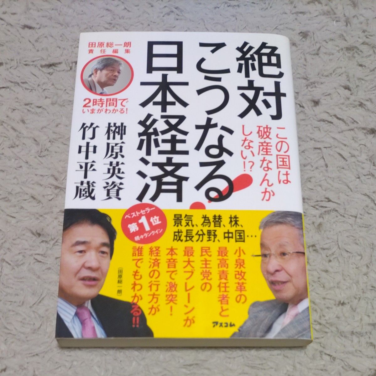 田原总一朗主编 2小时读懂当下！日本经济必将如此发展！竹中平藏；榊原英资与田原总一朗