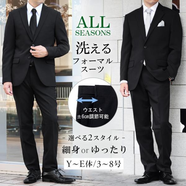 礼服 メンズ 洗える フォーマルスーツ オールシーズン アジャスター付き Y体 A体 AB体 BB体 E体 大きいサイズ 対応　冠婚葬祭 結婚式 黒 春夏 秋冬