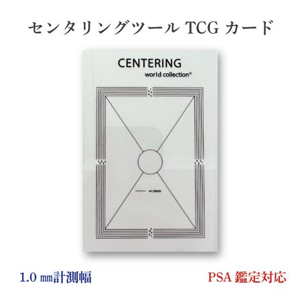 【日本正规品】居中工具 TCG卡片 PSA鉴定适用 宝可梦卡牌 海贼王卡牌 精准尺寸 最适合评级(1.0mm型)