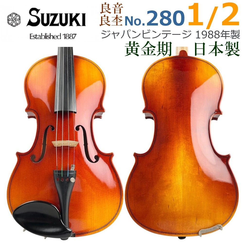 日本製●鈴木バイオリン● No.280 1/2 1988年 黄金期 良艶杢