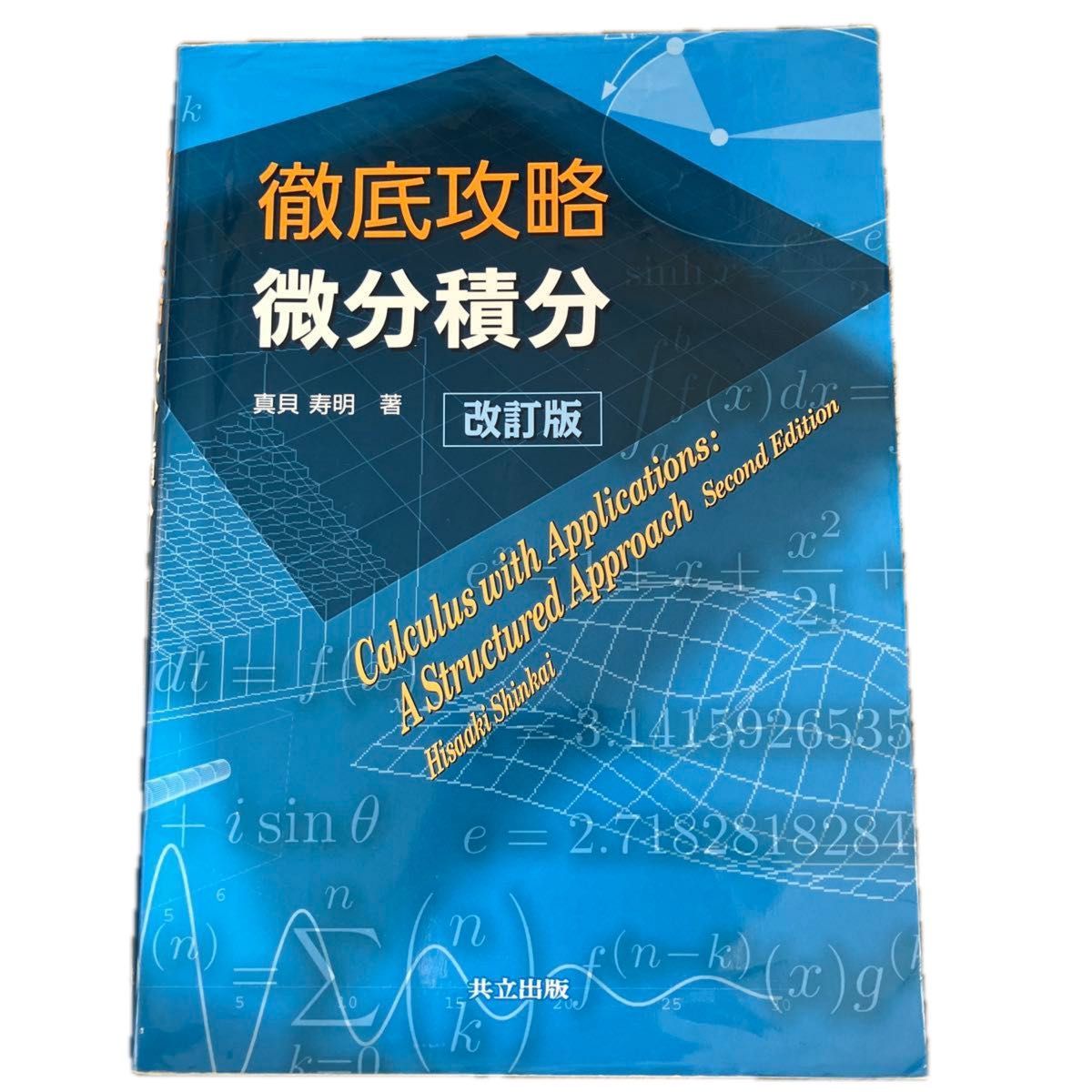 徹底攻略 微分積分 改訂版 真貝寿明 共立出版