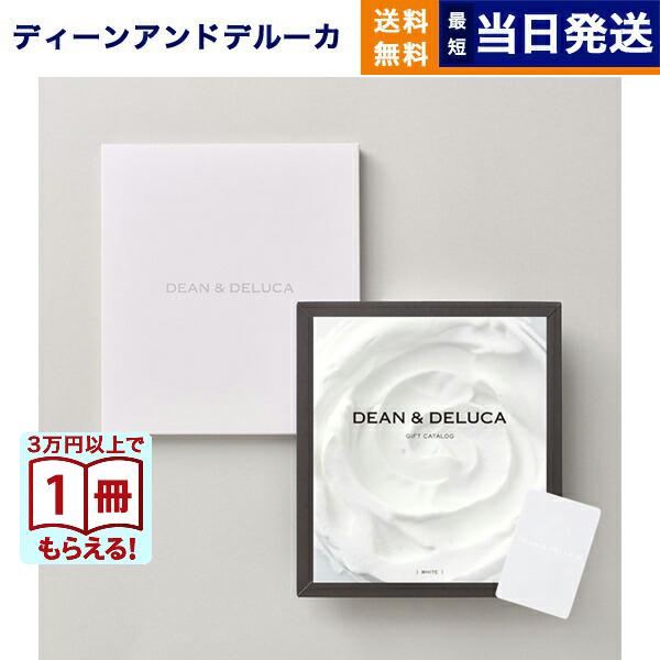 カタログギフト ディーンアンドデルーカ DEAN&amp;amp;DELUCA WHITE(ホワイト) 内祝い お祝い 結婚 人気 おすすめ おしゃれ 6000円 グルメ ギフト プレゼント