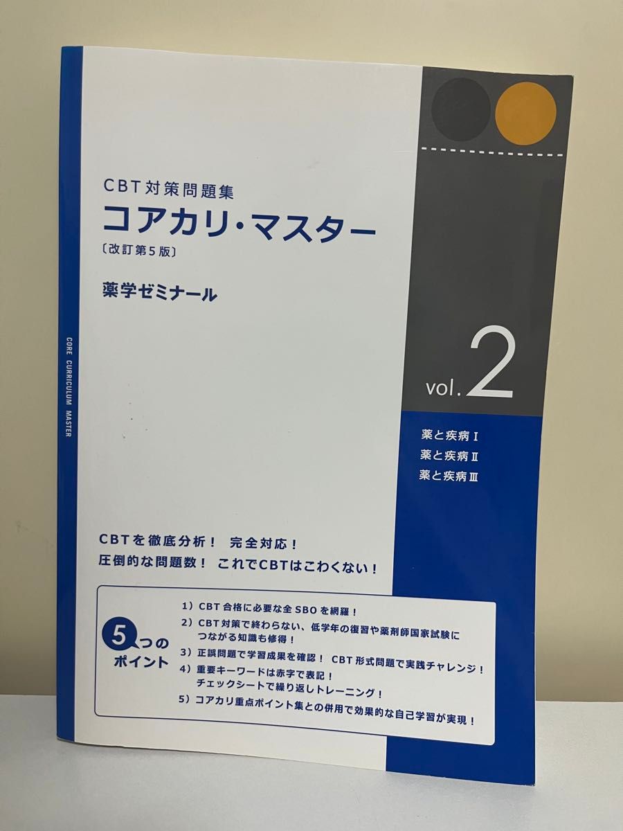 CBT备考题集 核心知识·精通〔第5版修订〕 第2卷 药物与疾病 药学研讨会 药剂师国家考试