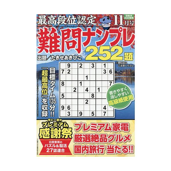 最高段位認定難問ナンプレ252題 2026年11月号