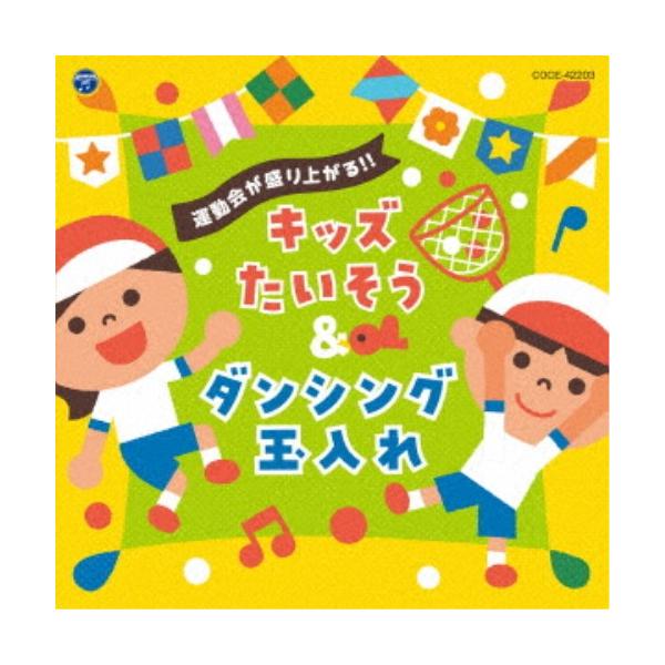 (教材)/运动会热闹起来!!儿童吧 & 舞蹈玉盒【CD】