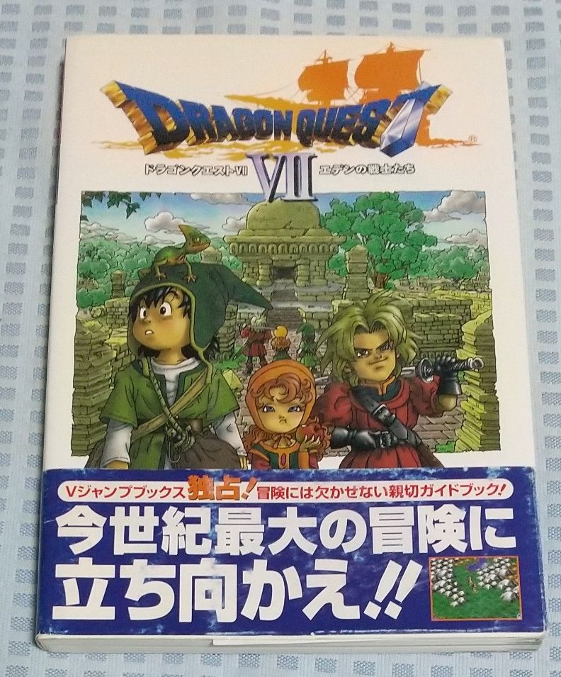 V跳跃图书 龙 Quest VII 伊甸的战士们