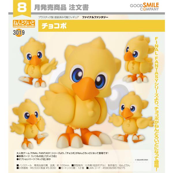 ねんどろいど ファイナルファンタジー チョコボ