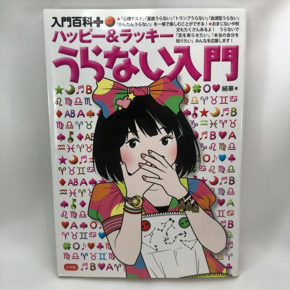 ハッピー&ラッキーうらない入門/絹華