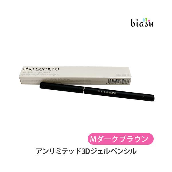 Shu Uemura Unlimited 3D Gel Pencil M Dark Brown (Mail Method M) (Domestic Authorized Product)